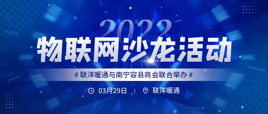 物联网沙龙活动