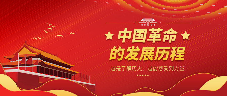 中国革命的发展历程