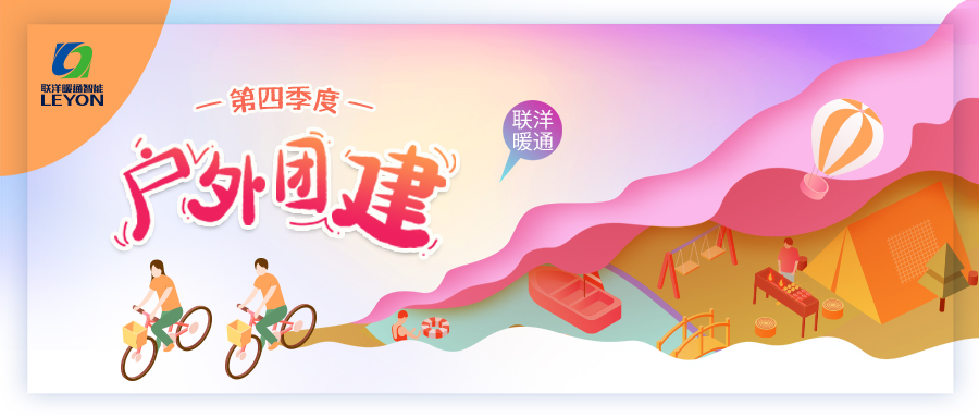 2021第四季度团建