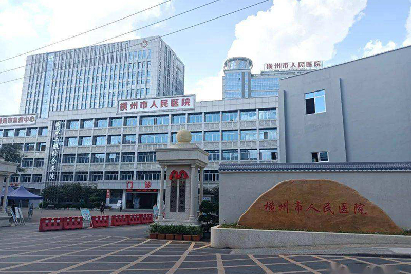 横州市人民医院