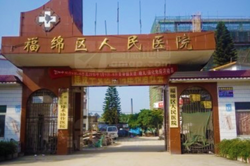 玉林市福绵区人民医院