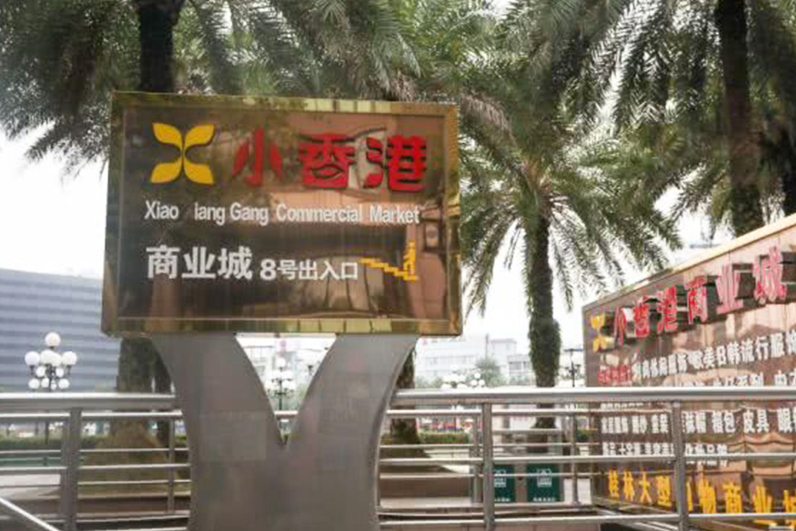 桂林市小香港商业城