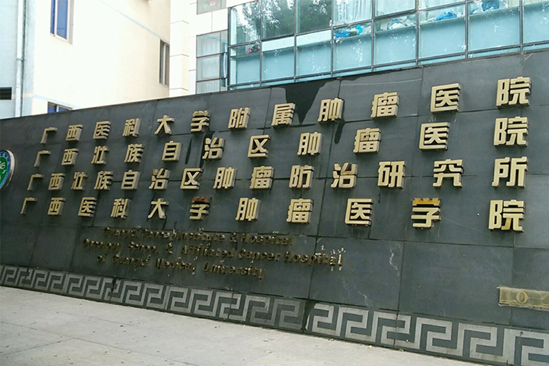 广西医科大肿瘤医院